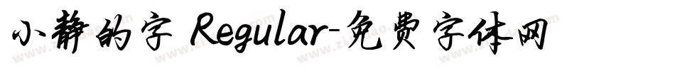 小静的字 Regular字体转换